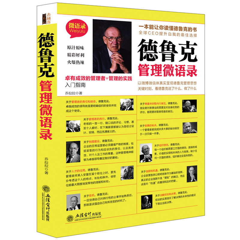 德鲁克管理 去梯言 德鲁克管理微语录 企业团队管理 经管类 提升效率执行力 企业管理书籍 畅销书 搭配管理的实践图片