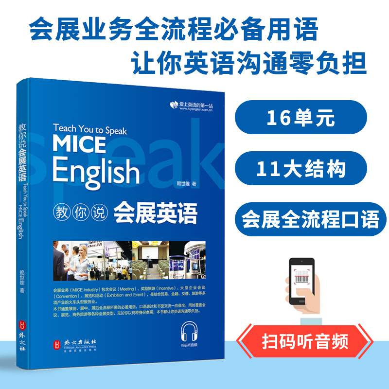 新版赖世雄教你说会展英语情景对话扫码听音频实用商务英语口语表达书面交流会议展览商务旅游等类型英语学习商务英语高频例句书籍