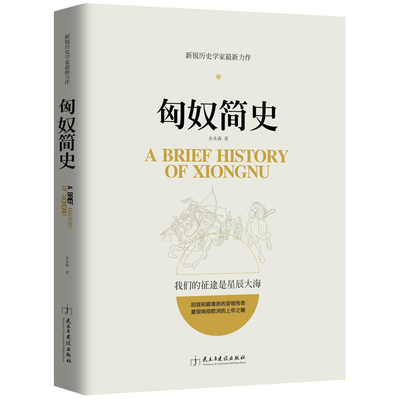 正版包邮 匈奴简史 阿提拉全面战争后一个匈奴 世界人类文明简史 大汉罗马帝国中国古代民族朝代历史百科大全书畅销图书籍js