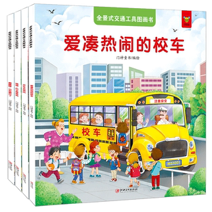 共4册 全景式交通工具图画书籍 爱凑热闹的校车+嘀嘀巴士等等我+开车去兜风+轰隆隆火车要开了 儿童早教汽车交通工具启蒙科普读物