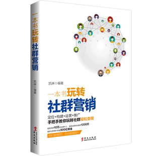 一本书玩转社群营销 凯琳著 如何打造高效能团队快速掌握营销技巧引爆社群营销互联网定位构建运营推广书籍 电子商务广告营销书籍