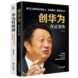 正版包邮 共2册 华为管理课+创华为任正非传 企业管理学任正非自传 财经人物书籍华为的冬天名人自传企业家任正非畅销书 jg
