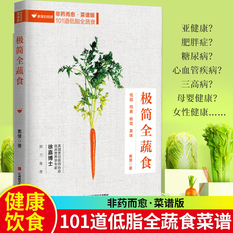 正版包邮 极简全蔬食 非药而愈 菜谱版 101道低脂全蔬食 健康素食营养搭配书菜谱大全素食斋菜菜谱家常素食菜谱食谱 养生菜谱书籍