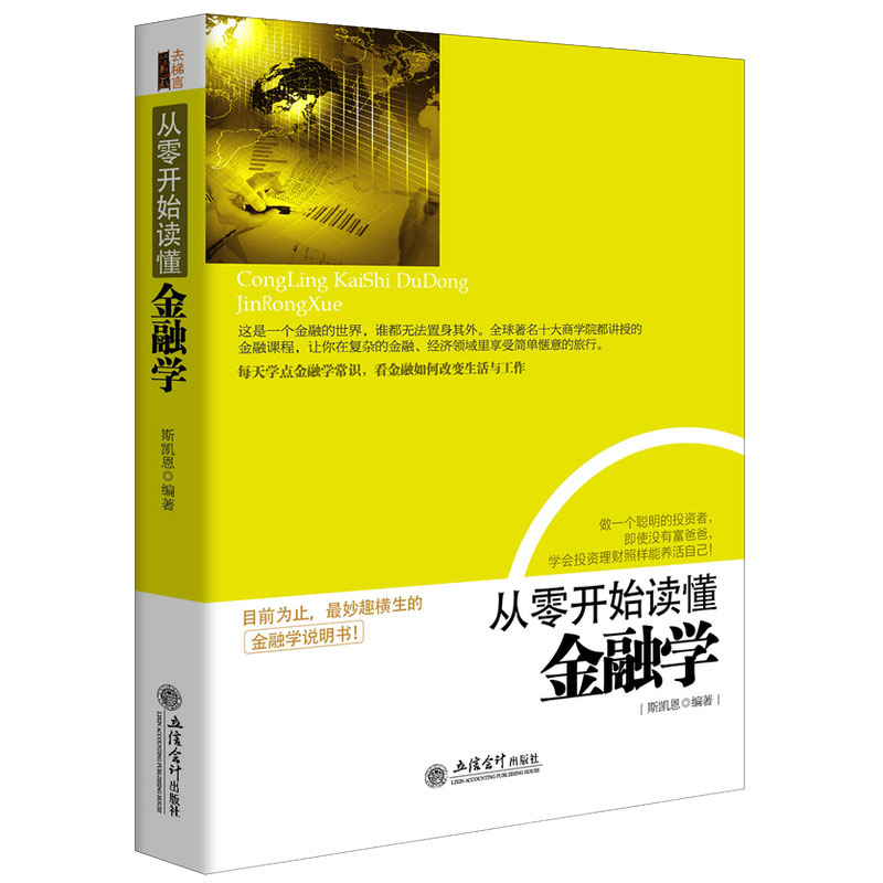 去梯言从零开始读懂金融学金融经济投资理财基础知识入门读物金融常识投资知识经济新闻实用简单读本货币战争期货基金股票