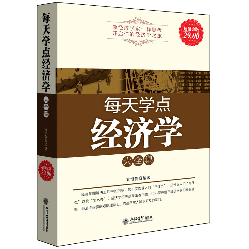正版包邮 每天学点经济学大全集 国富论凯恩斯就业利息和货币通论金融投资理财币战争期货股票畅销金融书籍cz图片