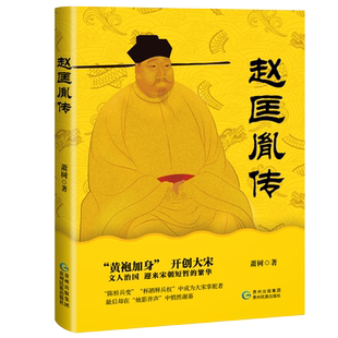 正版包邮 赵匡胤传 萧树 著 中华历代帝王传记宋朝帝王传记历史小说陈桥兵变黄袍加身杯酒释兵权开国皇帝细说大宋畅销图书籍