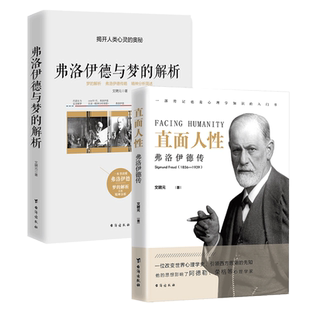 正版2册 直面人性+弗洛伊德与梦的解析 心理学与生活精神分析引论佛洛依德传人人都能梦的解析乌合之众心理学入门基础畅销书籍sk