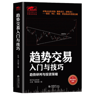 正版包邮 趋势交易入门与技巧 趋势研判的投资策略 股票外汇期货黄金交易的投资法则 财经证券 书籍