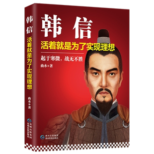 正版包邮 韩信：活着就是为了实现理想 曲水著 教科书般的战术*者中国古诗词人物传记历史故事励志成功激励畅销图书籍