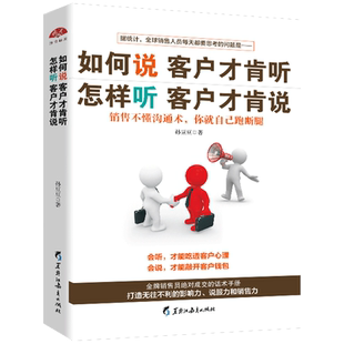 正版 销售书籍 如何说客户才会听 怎样听客户才肯说市场营销心理学管理书籍 汽车房地产电话销售书籍说话技巧营销技巧微商励志书籍