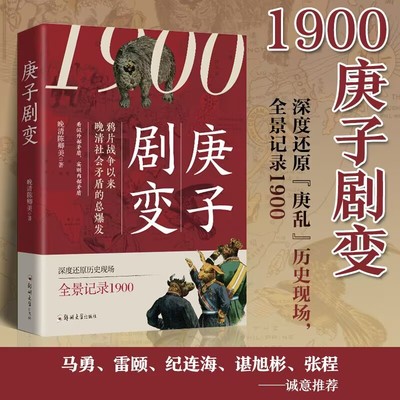 正版包邮 1900 庚子剧变 晚清陈卿美著 庚子国难的前因后果 晚清历史近代中国史现代中国历史 中国通史历史类科普读物书籍