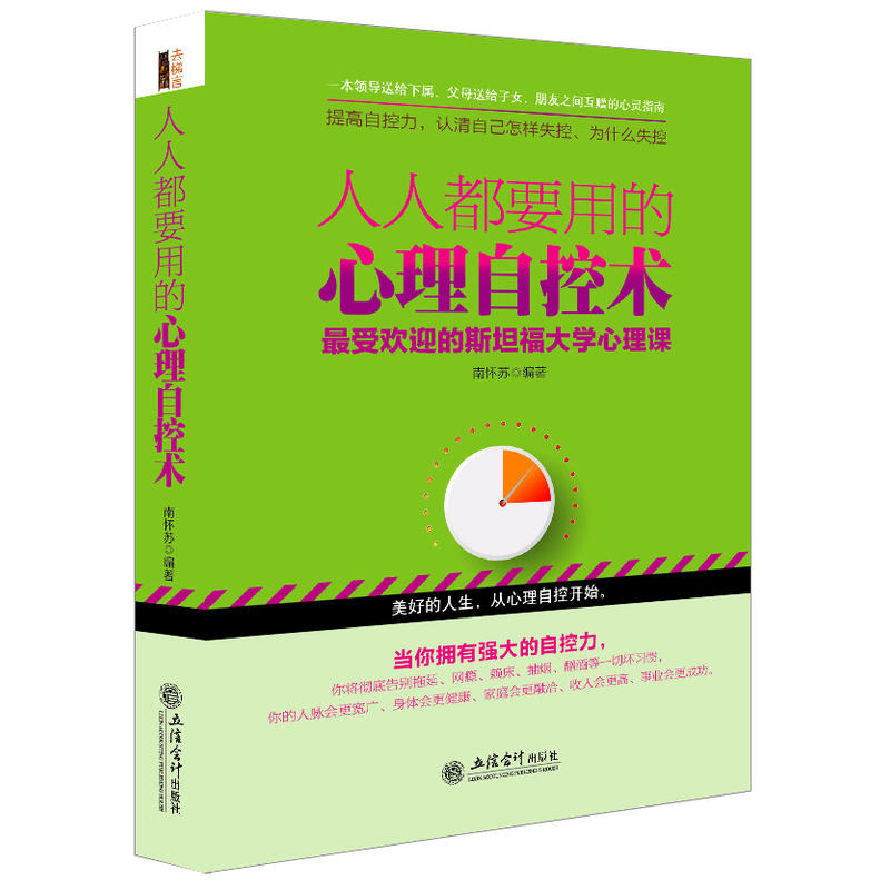 去梯言 人人都要用的心理自控术 自控力 斯坦福大学受欢迎心理学课程 自我管理畅销书 人文社科心理学 心灵修养个人管理 提高自我图片