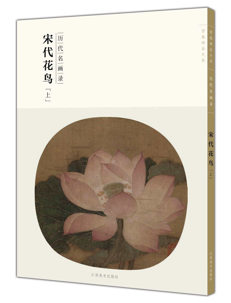 百卷神品大系 历代名画录 宋代花鸟-上 花鸟画绘画 国画艺术 临摹