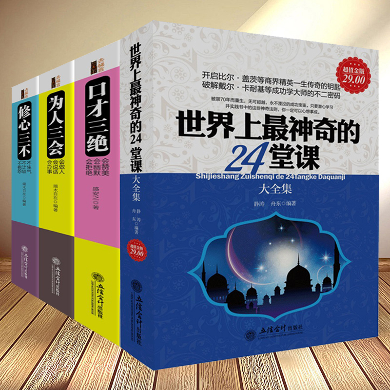 正版4册 世界上神奇的24堂课大全集+口才三绝+为人三会+修心三不 磁场效应成功励志自我实现人生哲理心理学书籍人际交往学励志书