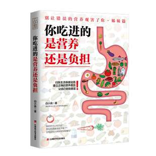 你吃进的是营养还是负担 白小良著 中国居民膳食指南吃法决定活法 全食物调养秘笈糖尿病减肥排毒高血压食谱食疗养生营养师书籍sh