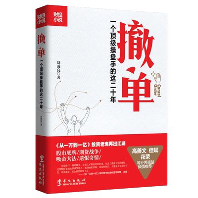 现货正版包邮 撤单一个操盘手的二十年 刘海亮著 期货故事技术分析均线战法与入门技巧炒股入门小公司怎样做大做强证券金融书籍tw