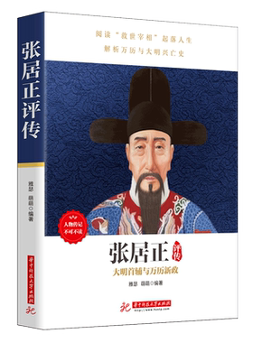 正版现货包邮 张居正评传 铁腕宰相的官场沉浮录 励志成长历史人物传记 中国政治名人传记书籍 历史人物书籍
