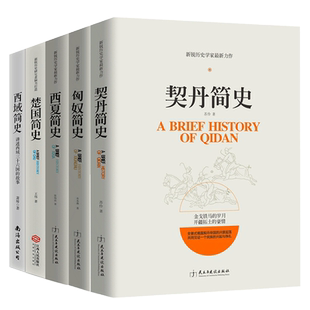 全新正版 套装共5册 契丹简史+楚国简史+匈奴简史+西夏简史+西域简史历史通俗读物本青少年课外知识书籍 中国通史古代大国兴衰起落