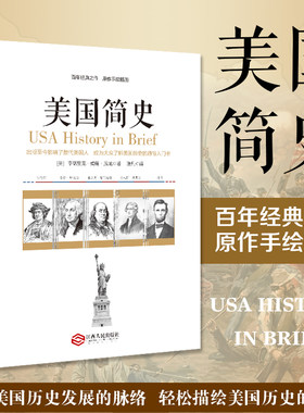 正版保障包邮 美国简史之作耶鲁小历史房龙手绘插图美国欧洲外国世界文化中国通史哲学简史历史书籍 正版速发