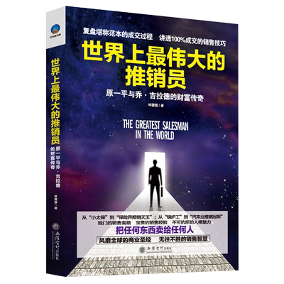 正版包邮 世界上最伟大的推销员 林望道 著 羊皮卷销售管理心理学销售技巧企业销售培训保险公司微商团队用书sx