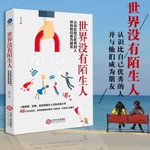 包邮 人生带来正能量 世界没有陌生人 陌生人交际法则给你 温暖之书人际沟通销售口才书籍sx 社交技巧简单高效 正版