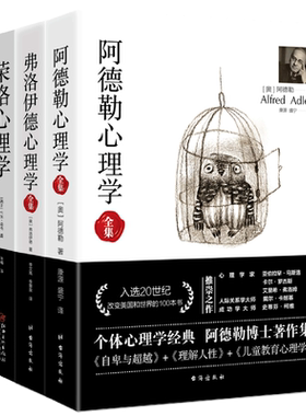 正版保障 心理学经典三合集：阿德勒心理学全集+荣格心理学+弗洛伊德心理学 梦的解析自卑与超越儿童教育人际交往行为心理学入门书