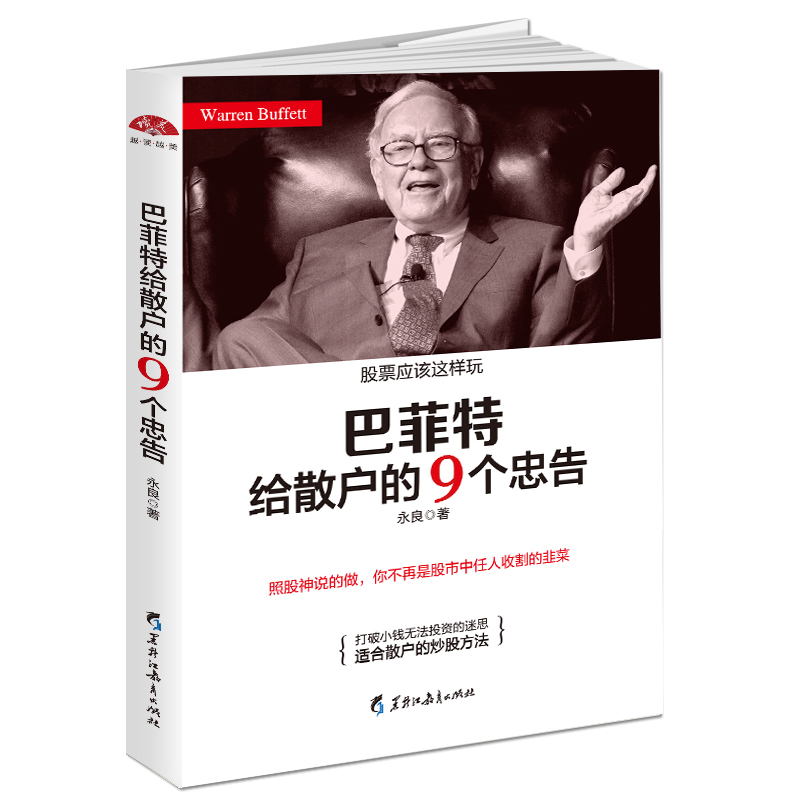 投资理财畅销书 巴菲特给散户的9个忠告 从零开始学炒股新手教程家庭个人理财创业互联网金融股票