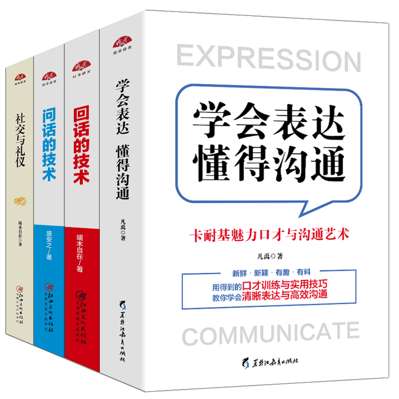 【全4本】学会表达懂得沟通+回话的技术+问话的技术+社交与礼仪 卡耐基魅力口才与说话技巧提高情商语言能力高情商训练图书籍