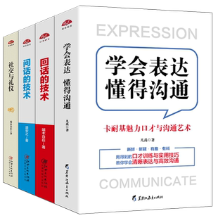 【全4本】学会表达懂得沟通+回话的技术+问话的技术+社交与礼仪 卡耐基魅力口才与说话技巧提高情商语言能力高情商训练图书籍