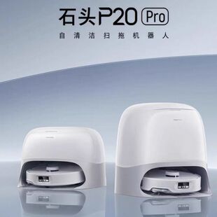 石头扫地机机器人P20 pro扫地自动集尘一体机烘干拖洗清洁99新