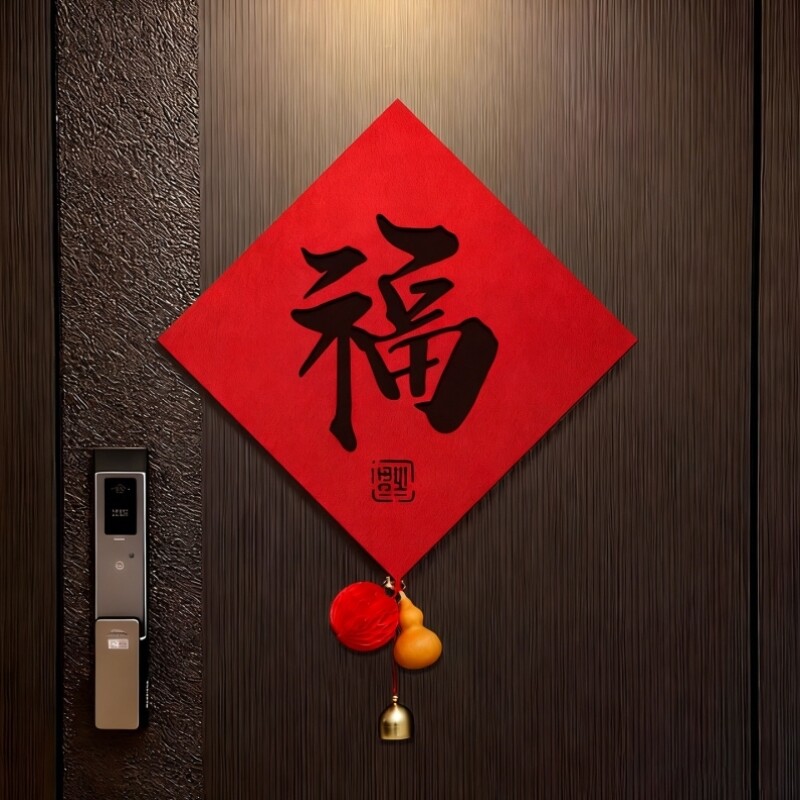 乔迁之喜2026新款福字门贴磁吸门福家用大门装饰新居氛围布置用品