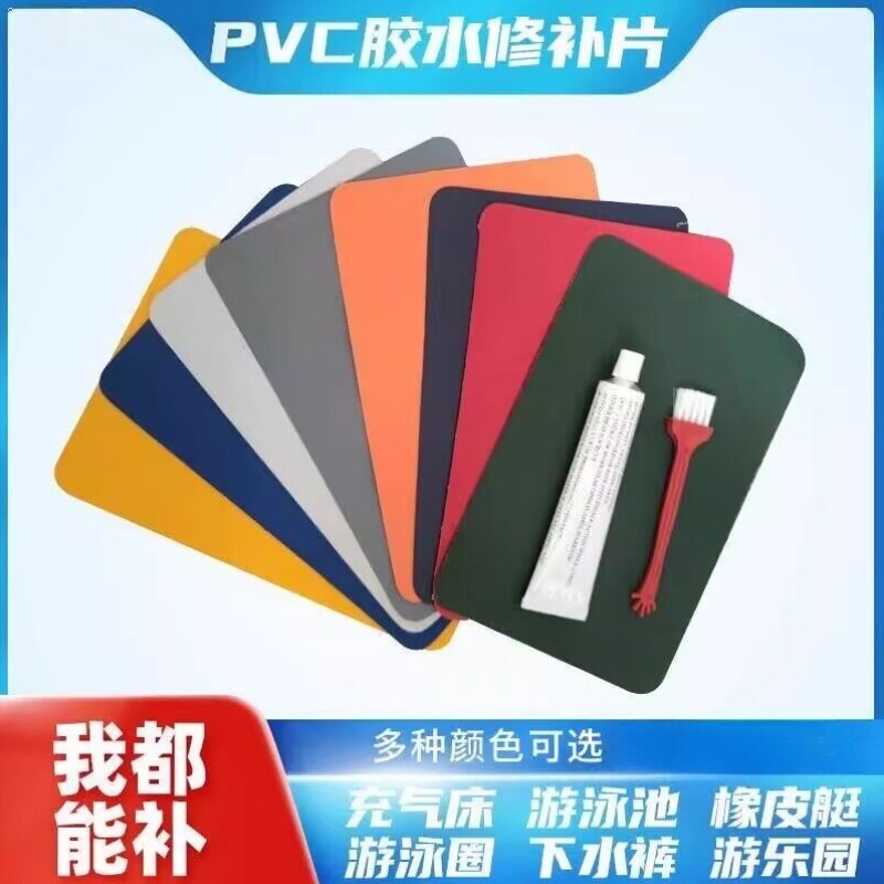 皮划艇补丁雨裤补丁贴气垫床补丁贴pvc胶水游泳池修补泳圈雨衣裤