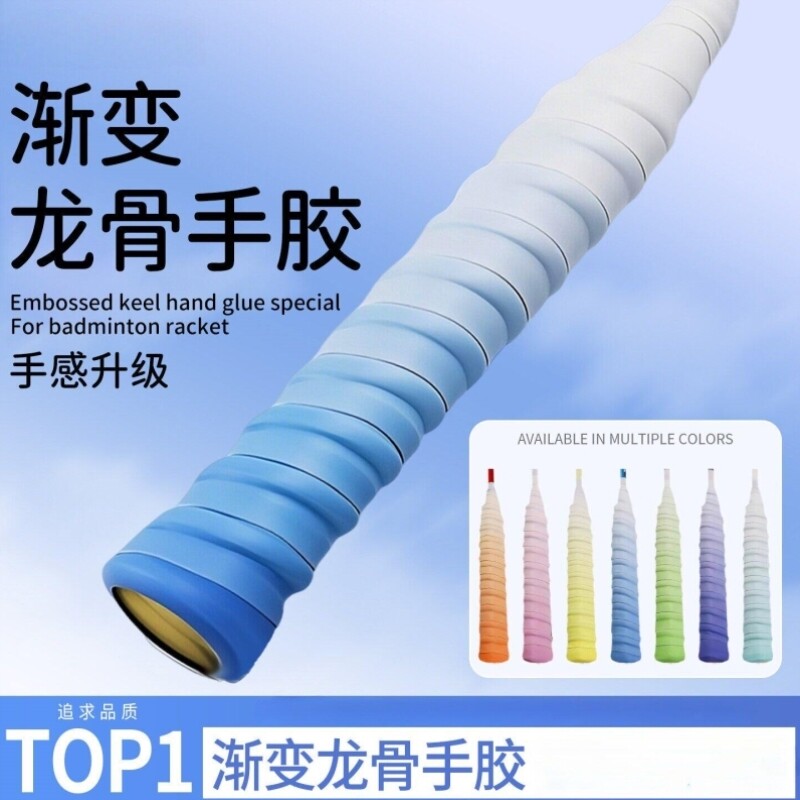 渐变色龙骨羽毛球拍手胶手柄套缠把带防滑吸汗专用糯糯缠绕保护套