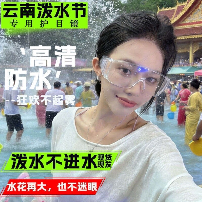泼水节护目镜漂流户外玩水装备打水仗护眼防起雾高清透明防尘眼罩
