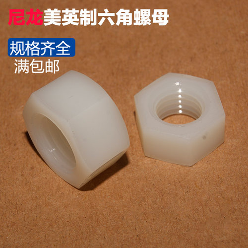 英制尼龙六角螺母塑料绝缘抗腐蚀