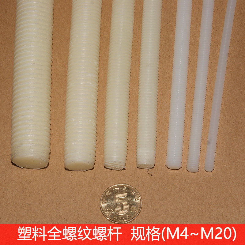 塑料全螺纹螺杆螺丝绝缘尼龙全牙丝杆条螺栓螺母M4M5M6M8M10M12图片