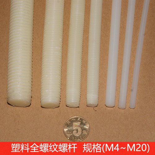 塑料全螺纹螺杆螺丝绝缘尼龙全牙丝杆条螺栓螺母M4M5M6M8M10M12