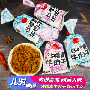 家城沙嗲素牛肉干怀旧辣条牛肉粒儿时经典校园素肉沙爹素小吃零食