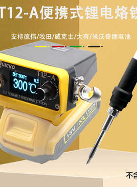 QUICKO电烙铁T12-A锂电池无线便携式自动休眠数显德伟牧田焊台