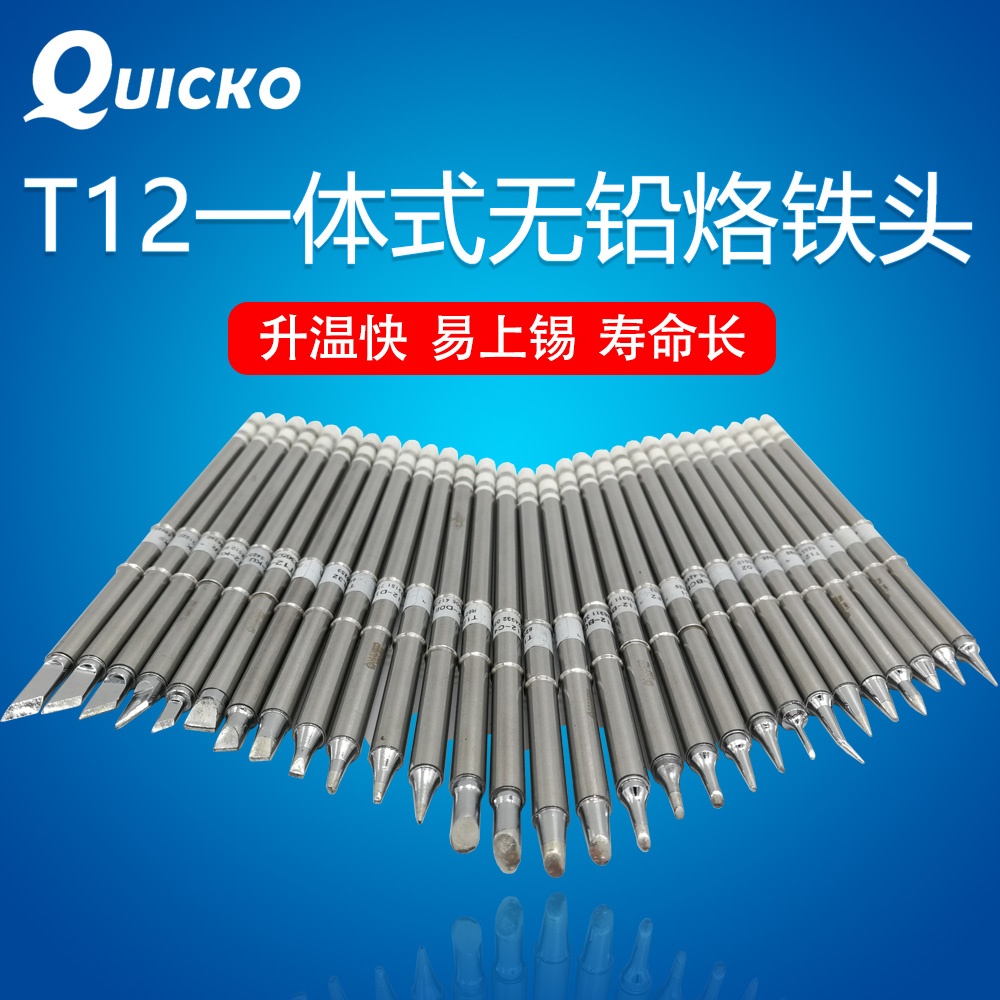 quicko白光t12电烙铁烙铁头