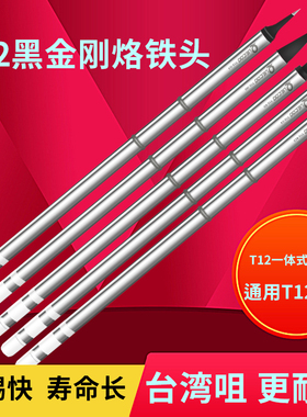 QUECOO黑金刚烙铁头T12K刀头KU尖头ILS白菜白光台湾高品洛铁发热