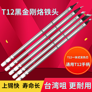 QUECOO黑金刚烙铁头T12K刀头KU尖头ILS白菜白光台湾高品洛铁发热
