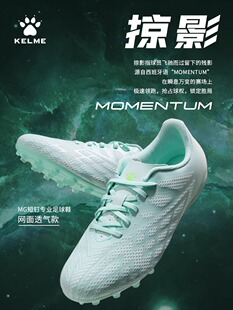 MG网面短钉比赛训练儿童青少年训练鞋 掠影系列 KELME卡尔美足球鞋