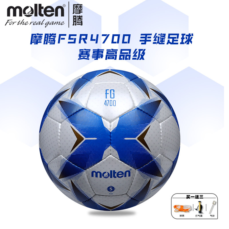 molten/摩腾 4700手缝足球高端比赛专业5号十一人制成人赛事足球
