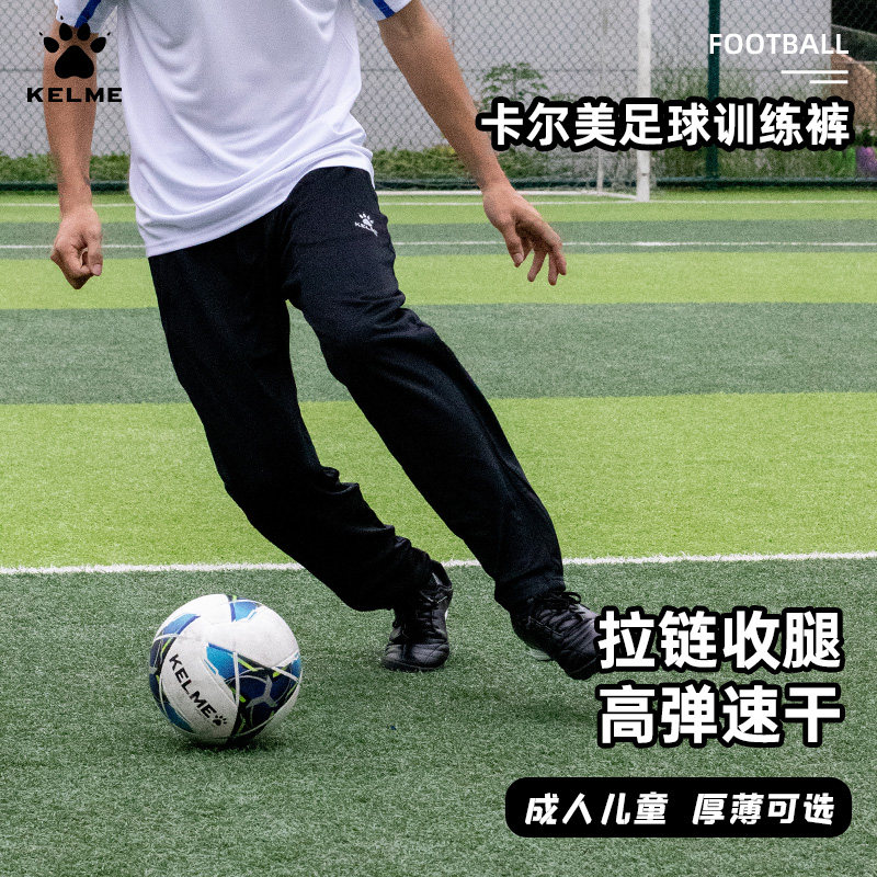 KELME/卡尔美 足球训练裤拉链收腿速干透气 户外跑步青少年收腿裤