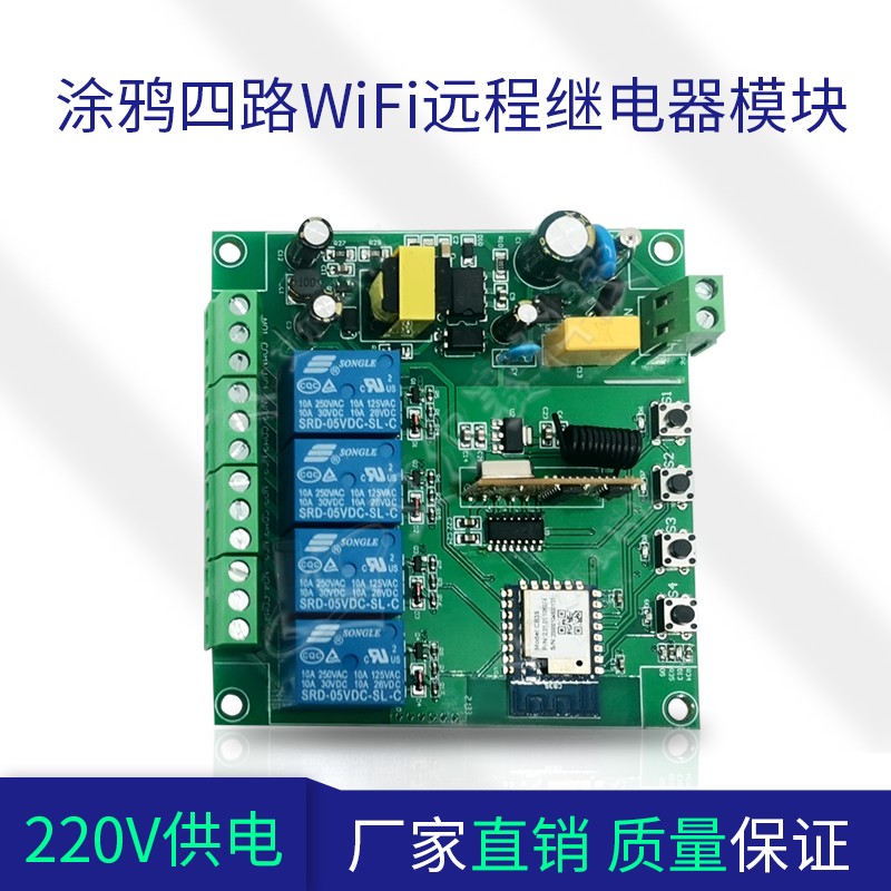 涂鸦四路WiFi远程继电器模块220V供电 APP控制智能开关 天猫精灵