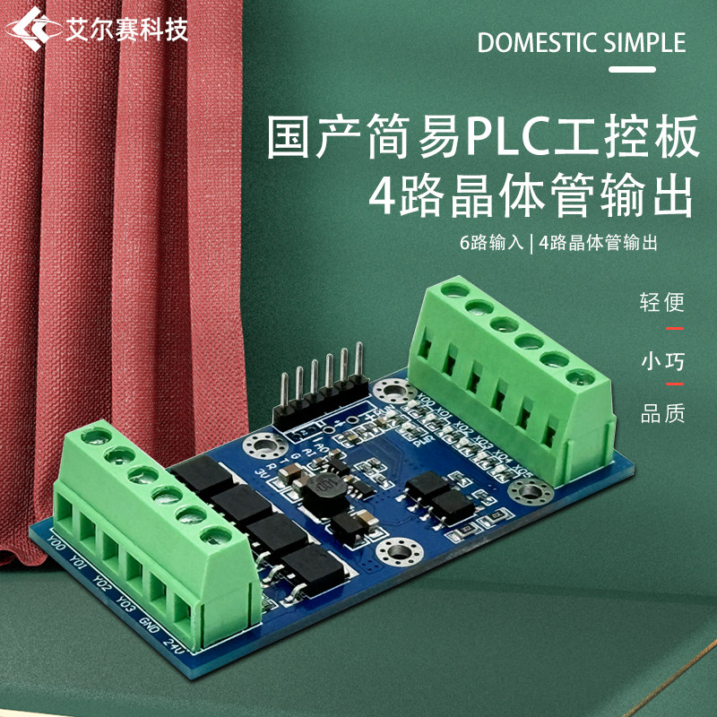 6路输入4路晶体管输出国产简易