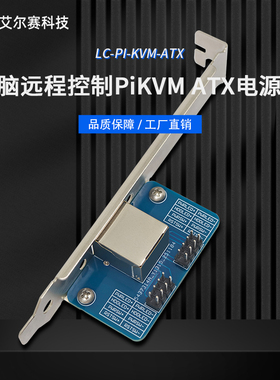 LCKVM 电脑远程控制 ATX电源板 PiKVM配件 PCIE转接板