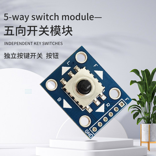 五向导航按键模块独立键盘开关