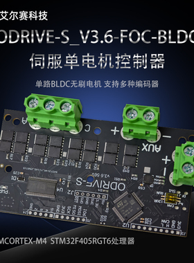 ODrive-S_V3.6-FOC-BLDC伺服单电机控制器